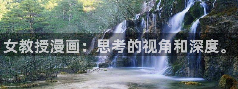 香蕉文化漫画免费阅读平台：女教授漫画：思考的视角和深度。