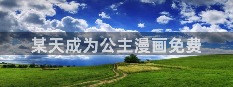 香蕉文化漫画书的下拉式阅读入口：某天成为公主漫画免费