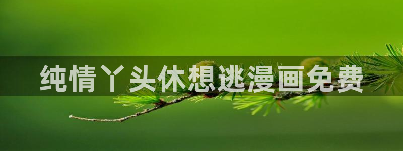 香蕉漫画免费读漫画网