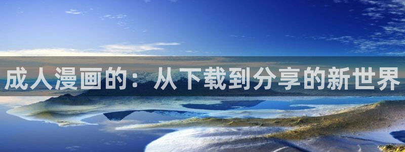 香蕉文化漫画网页：成人漫画的：从下载到分享的新世界