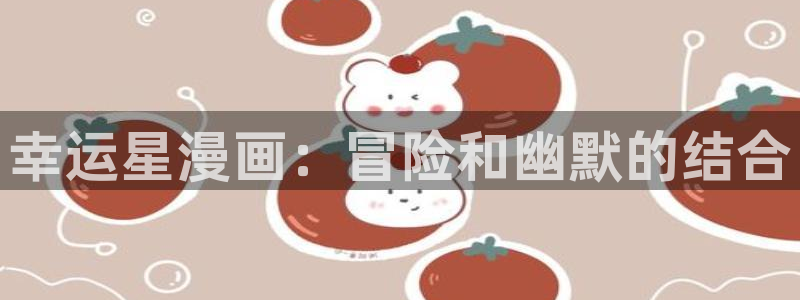 香蕉文化动画漫画：幸运星漫画：冒险和幽默的结合