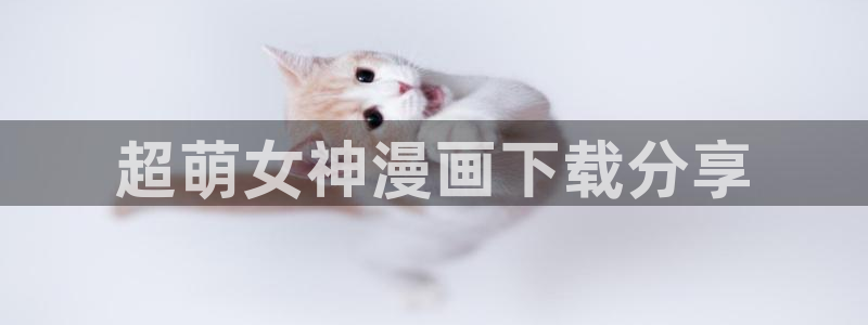 香蕉文化书虫虫漫画：超萌女神漫画下载分享