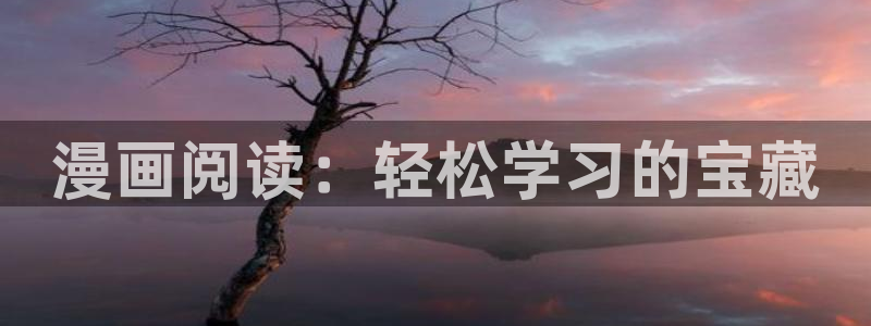 香蕉果酱漫画：漫画阅读：轻松学习的宝藏