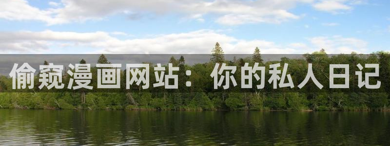 香蕉漫画书阅读下拉式2025：偷窥漫画网站：你的私人日记