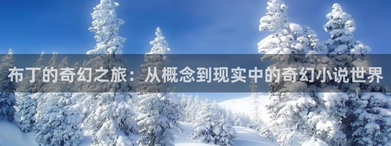 香蕉文化漫画书下拉式：布丁的奇幻之旅：从概念到现实中的奇幻小说世界