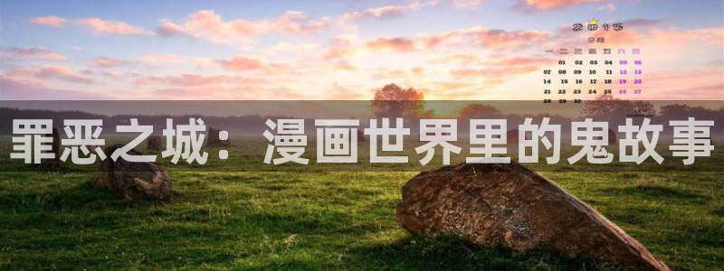 香蕉漫画免费读漫画网下拉式免费：罪恶之城：漫画世界里的鬼故事