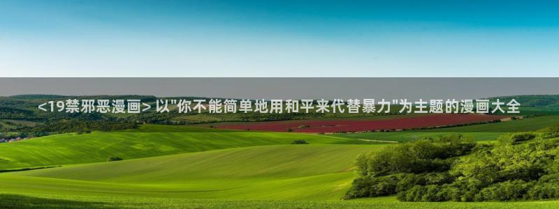 香蕉文化免费读漫画：<19禁邪恶漫画> 以\
