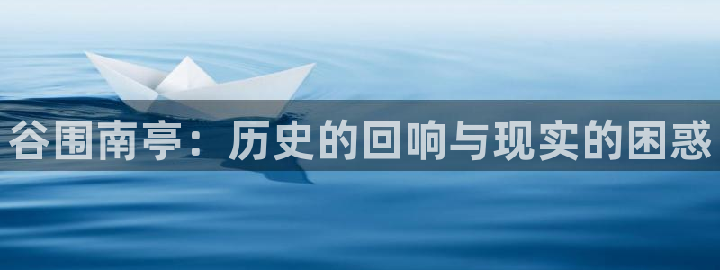 香蕉丑闻漫画免费：谷围南亭：历史的回响与现实的困惑