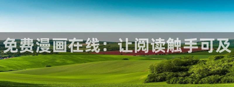 香蕉文化免费漫画：免费漫画在线：让阅读触手可及
