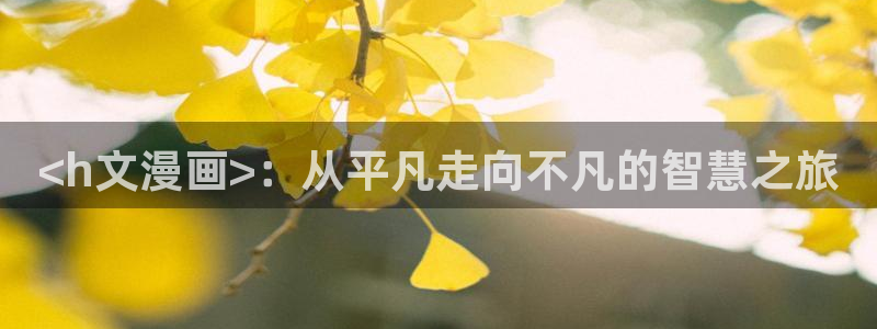 香蕉君漫画网：<h文漫画>：从平凡走向不凡的智慧之旅