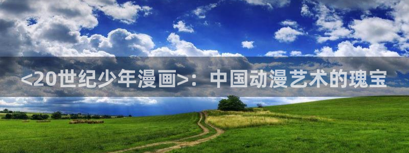 香蕉文化漫画如何下载安装：<20世纪少年漫画>：中国动漫艺术的瑰宝