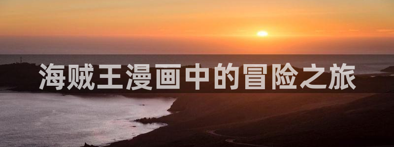 香蕉漫画进：海贼王漫画中的冒险之旅