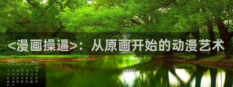 香蕉文化漫画书免费阅读最新章节列：<漫画操逼>：从原画开始的动漫艺术