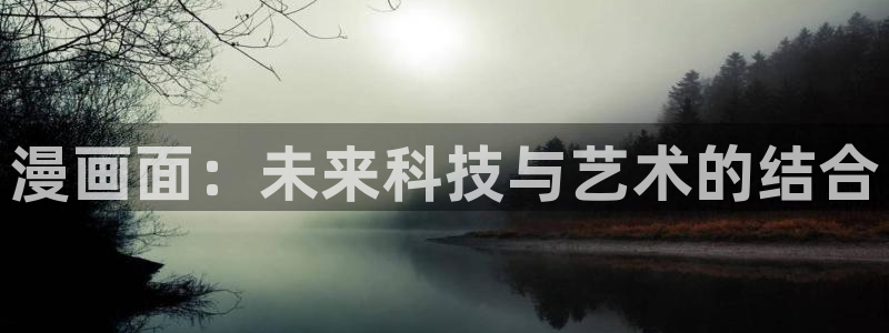 香蕉文化免费读漫画的：漫画面：未来科技与艺术的结合