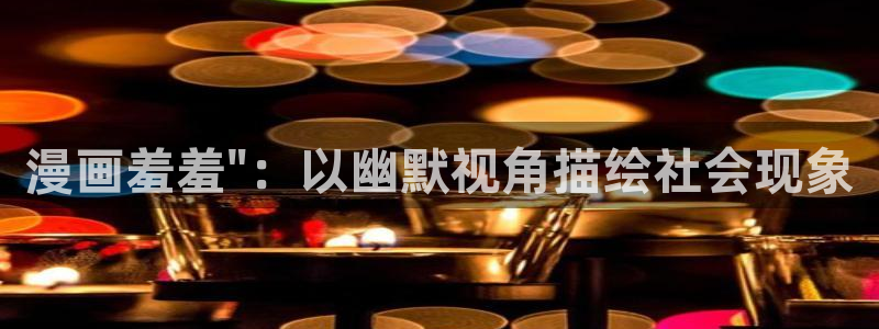 香蕉漫画免费网站入口：漫画羞羞\