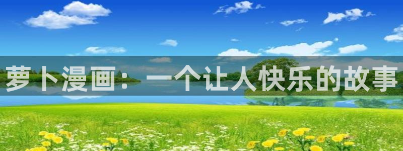 香蕉文化免费漫画在线阅：萝卜漫画：一个让人快乐的故事