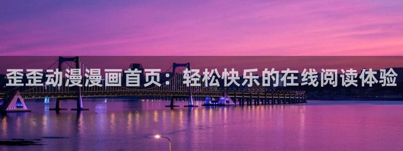 香蕉文化漫画资源：歪歪动漫漫画首页：轻松快乐的在线阅读体验