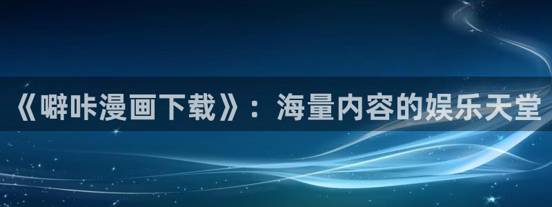 香蕉漫画app下载