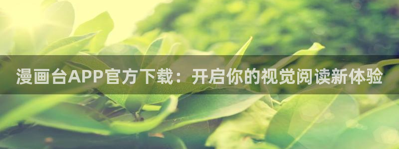 香蕉漫画小说下拉式免费
