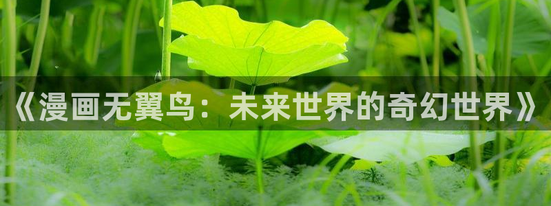香蕉漫画下拉式在线观看：《漫画无翼鸟：未来世界的奇幻世界》