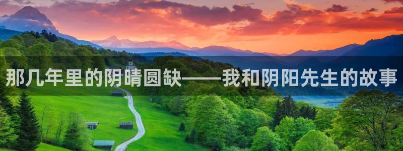 香蕉漫画书免费阅读下拉式小说：那几年里的阴晴圆缺——我和阴阳先生的故事