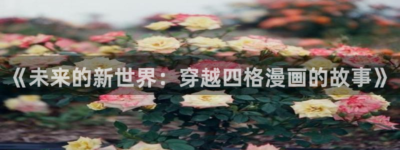 香蕉,漫画：《未来的新世界：穿越四格漫画的故事》