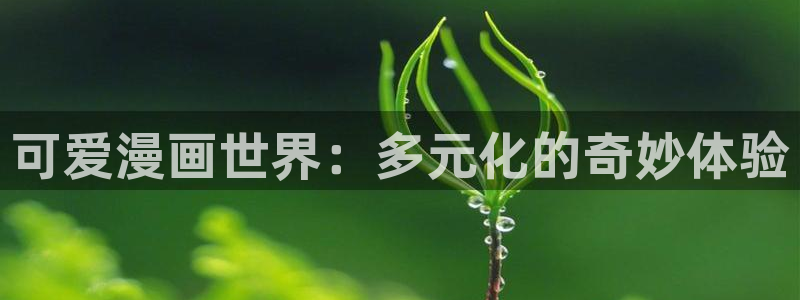 香蕉漫画在线漫画网页：可爱漫画世界：多元化的奇妙体验
