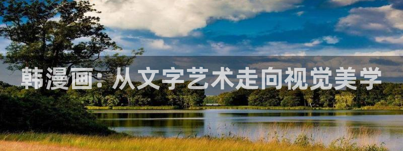 香蕉漫画免：韩漫画: 从文字艺术走向视觉美学