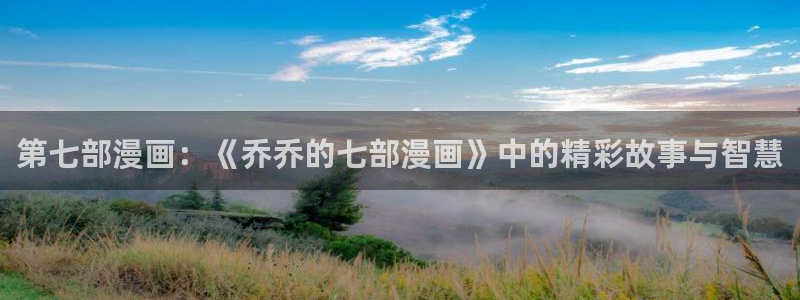 香蕉文化—漫画：第七部漫画：《乔乔的七部漫画》中的精彩故事与智慧