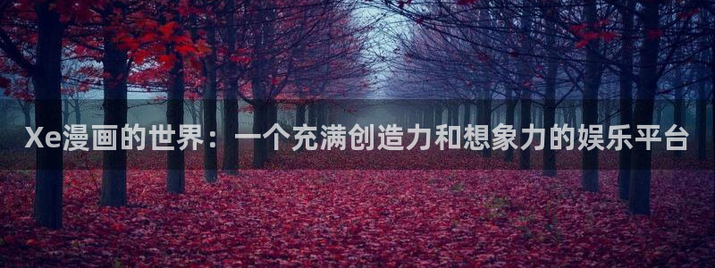 香蕉文化漫画书下拉式更新：Xe漫画的世界：一个充满创造力和想象力的娱乐平台