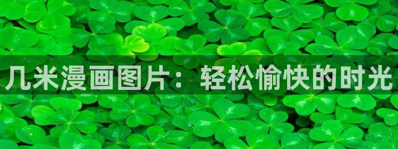 香蕉漫画下拉式阅读：几米漫画图片：轻松愉快的时光