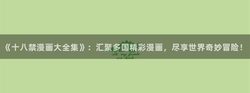 香蕉文化免费读漫画下拉式：《十八禁漫画大全集》：汇聚多国精彩漫画，尽享世界奇妙冒险！