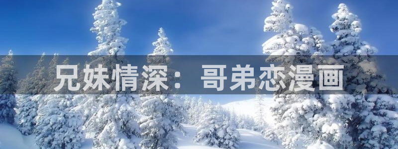 香蕉漫画在线观看入口免费：兄妹情深：哥弟恋漫画